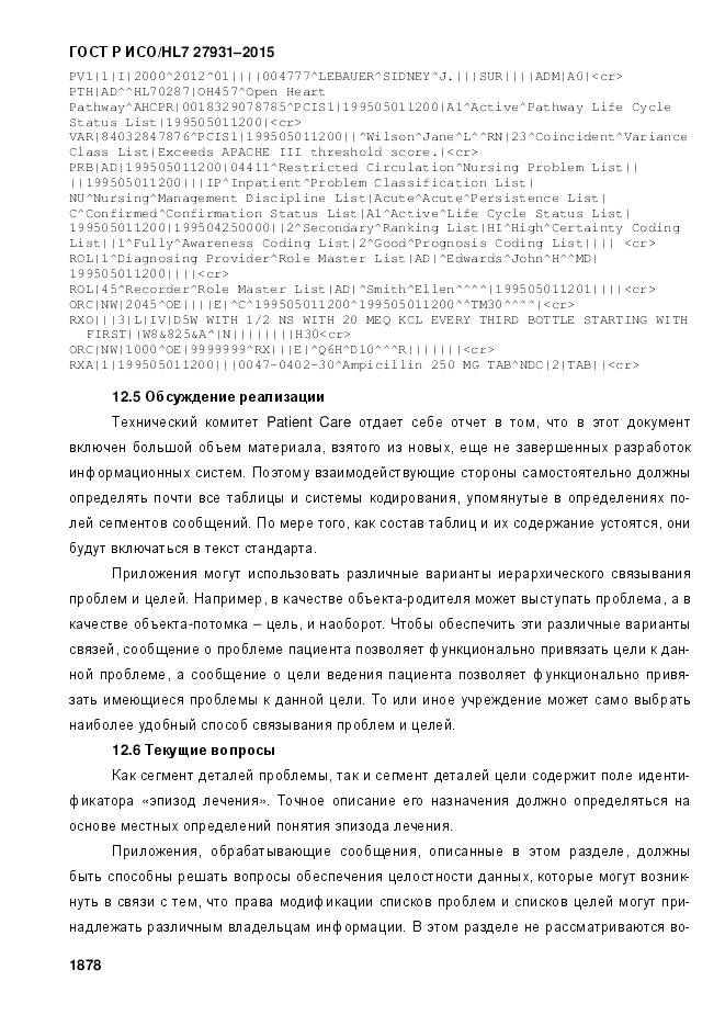 ГОСТ Р ИСО/HL 7 27931-2015, страница 1885